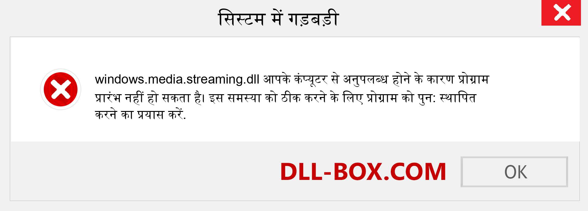windows.media.streaming.dll फ़ाइल गुम है?. विंडोज 7, 8, 10 के लिए डाउनलोड करें - विंडोज, फोटो, इमेज पर windows.media.streaming dll मिसिंग एरर को ठीक करें