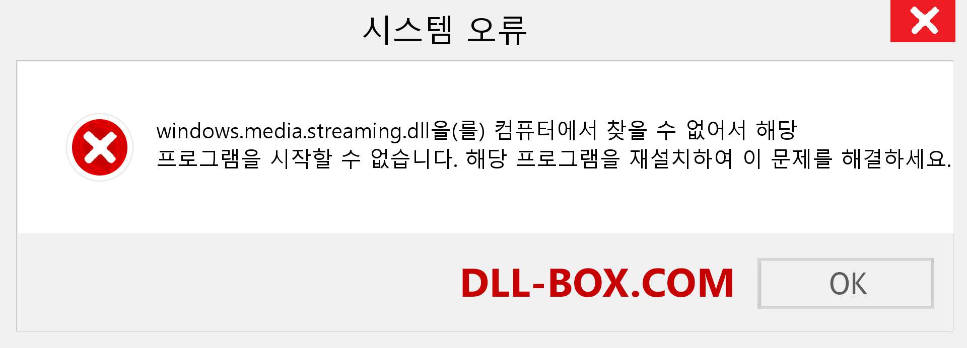 windows.media.streaming.dll 파일이 누락 되었습니까?. Windows 7, 8, 10용 다운로드 - Windows, 사진, 이미지에서 windows.media.streaming dll 누락 오류 수정