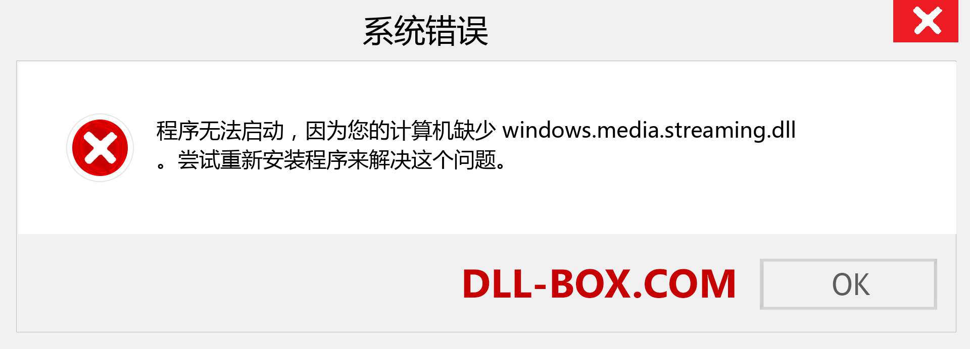 windows.media.streaming.dll 文件丢失？。 适用于 Windows 7、8、10 的下载 - 修复 Windows、照片、图像上的 windows.media.streaming dll 丢失错误